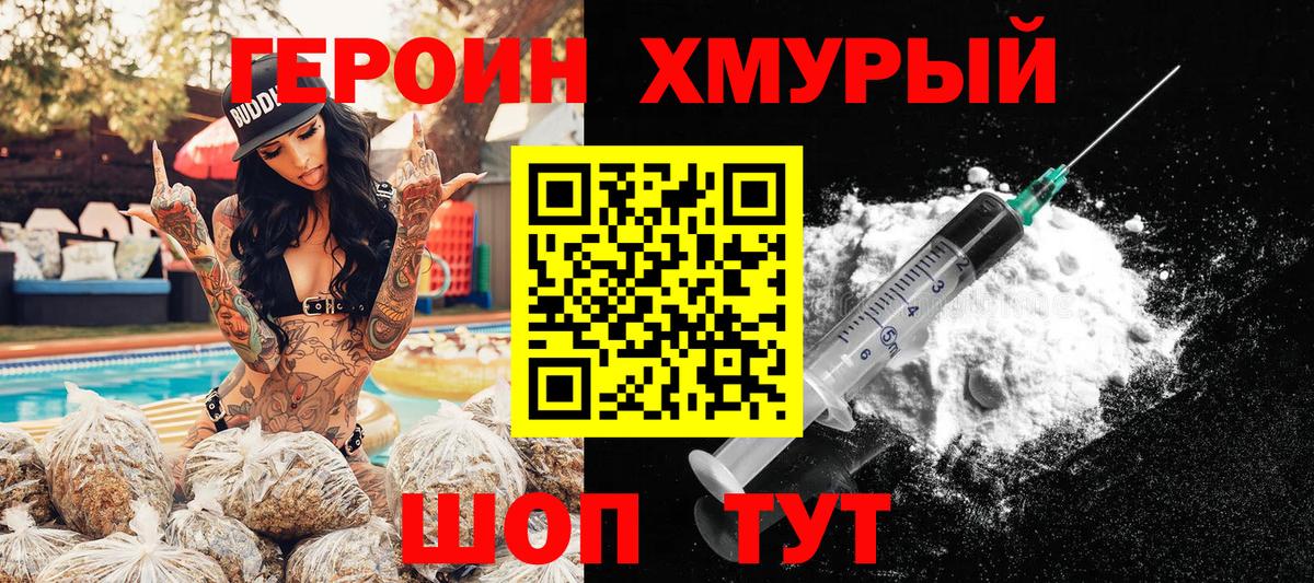 Героин хмурый Тулун